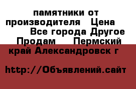памятники от производителя › Цена ­ 3 500 - Все города Другое » Продам   . Пермский край,Александровск г.